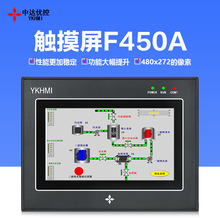 中达优控触摸屏4.5寸F450A S450A工控YKHMI人机界面4.3寸S430A FX