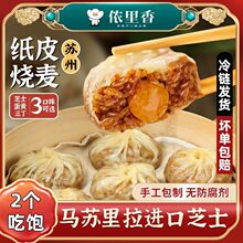 纸皮烧麦苏州手工亲子速食早餐半成品咸蛋黄芝士拉丝烧卖