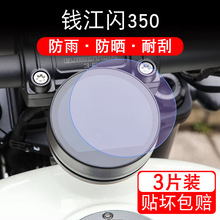 适用于钱江闪350摩托车仪表液晶显示屏幕保护贴膜纸非钢化圆形改