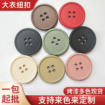 大号秋冬季羊绒毛呢大衣风衣哑光烤漆树脂纽扣外套25mm多色钮扣