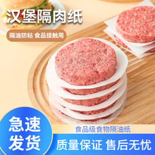 牛肉饼油纸隔肉纸防粘汉堡食品级食物专用冷冻隔层纸隔离硅油垫纸