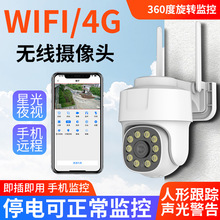 360度旋转高清无线摄像头手机远程室外家用WiFi.4G监控器语音对讲