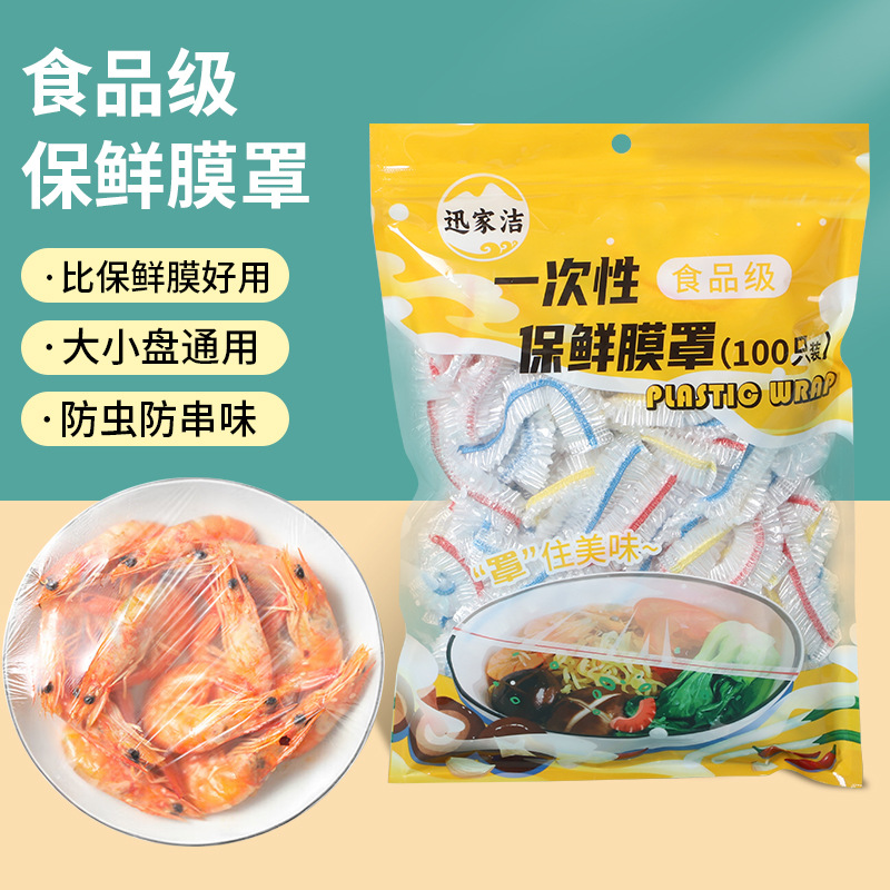 迅家洁一次性保鲜膜套pe保鲜罩免撕食品家用级防尘防虫保鲜膜罩