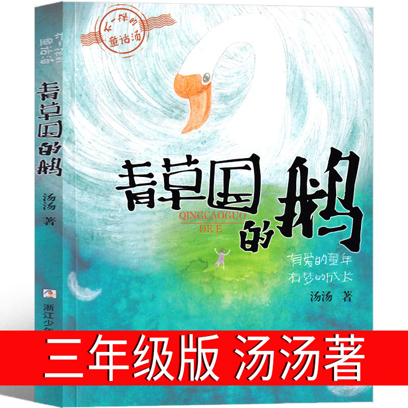 青草国的鹅 汤汤/著 三年级课外书 浙江少年儿童出版社小学生老师