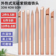 外热式纯铜电烙铁头特尖焊喇叭纯紫铜无磁不吸磁30W40W60W烙铁咀