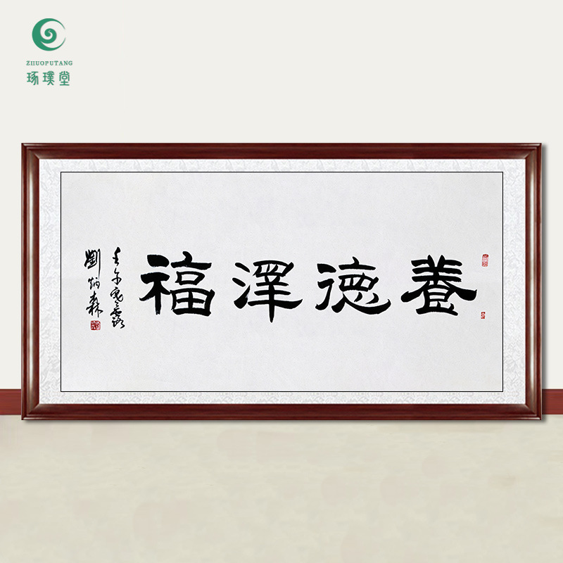 琢璞堂字画批发刘炳森书法养德福泽手绘临摹名人字画客厅装饰挂画