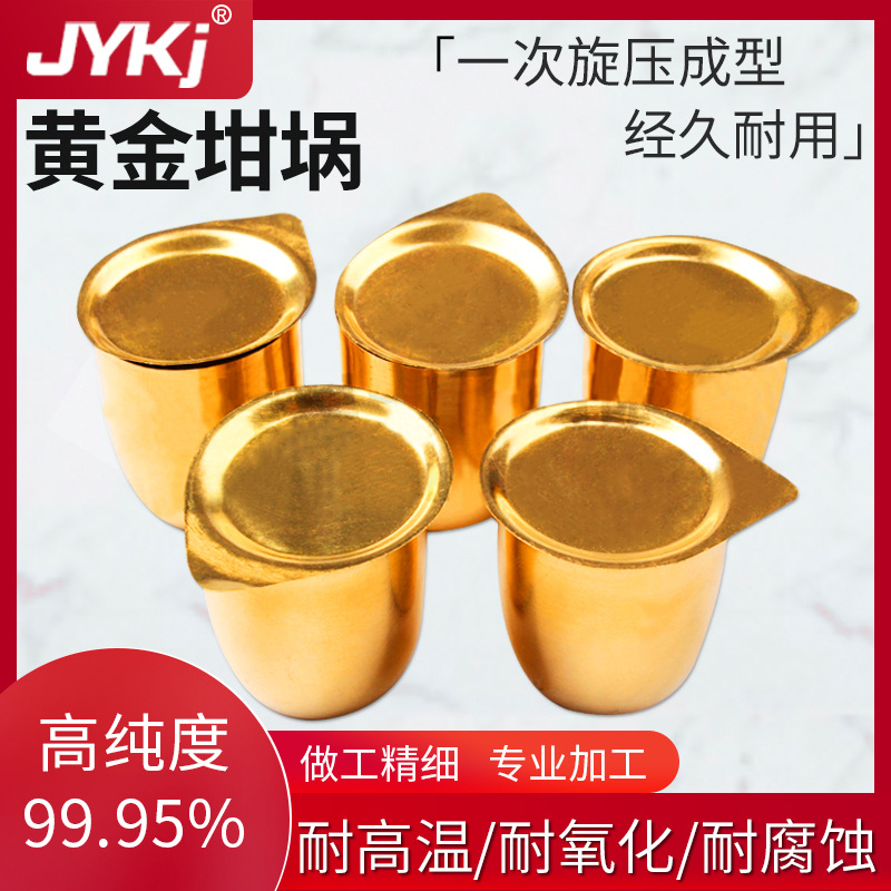黄金坩埚纯金坩埚高纯黄金坩埚99994n金坩埚30ml