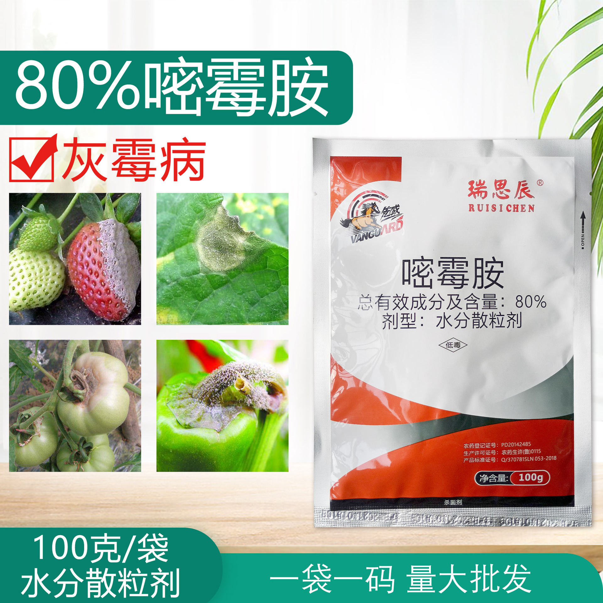 80%嘧霉胺防番茄草莓葡萄菌核病灰霉病杀菌剂灰霉病专用药100克