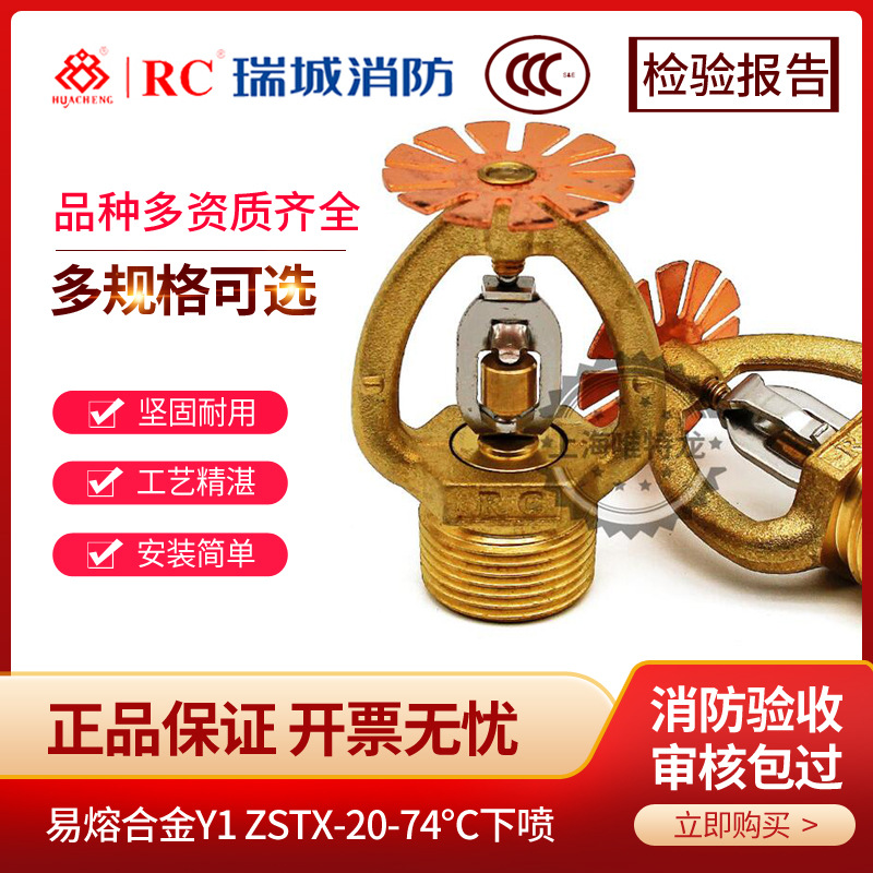 瑞城k115消防易熔合金喷头 zstz20-72℃上喷 瑞安长城 3c认证