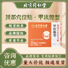 北京同仁堂内廷上用甲状腺型颈部穴位压力贴适用甲亢甲减肿大敷贴