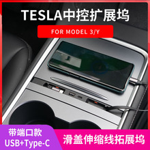 适用特斯拉model3Y拓展坞滑盖伸缩线车载HUB中控扩展坞USB集线器