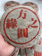 1997年方圆之缘 天宝祥手作 无量山古树原料 云南普洱茶400g/饼
