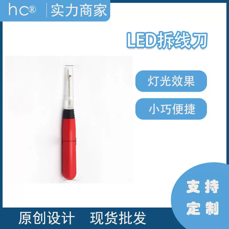 亚马逊新款发光拆线器LED拆线刀 可发光缝纫配件编织工具编织礼物