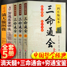 正版5册 滴天髓+穷通宝鉴评注+三命通会哲学经典书籍原版白话评注