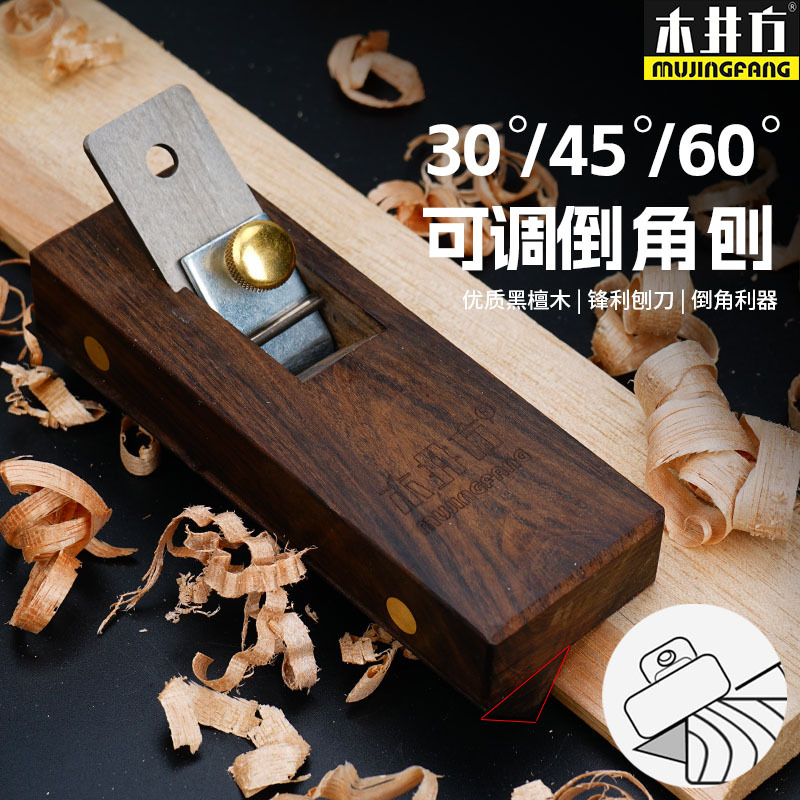 木井方 黑檀 45度60度 可调式斜角刨 修边 倒角刨子 木刨木工工具