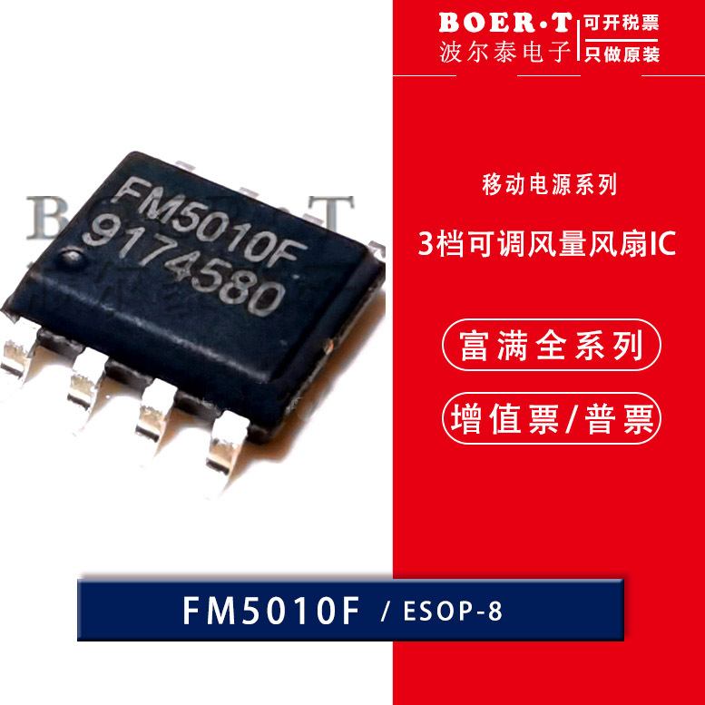 fm5010f esop8 移动小风扇ic三档控制芯片边充边放集成led指示