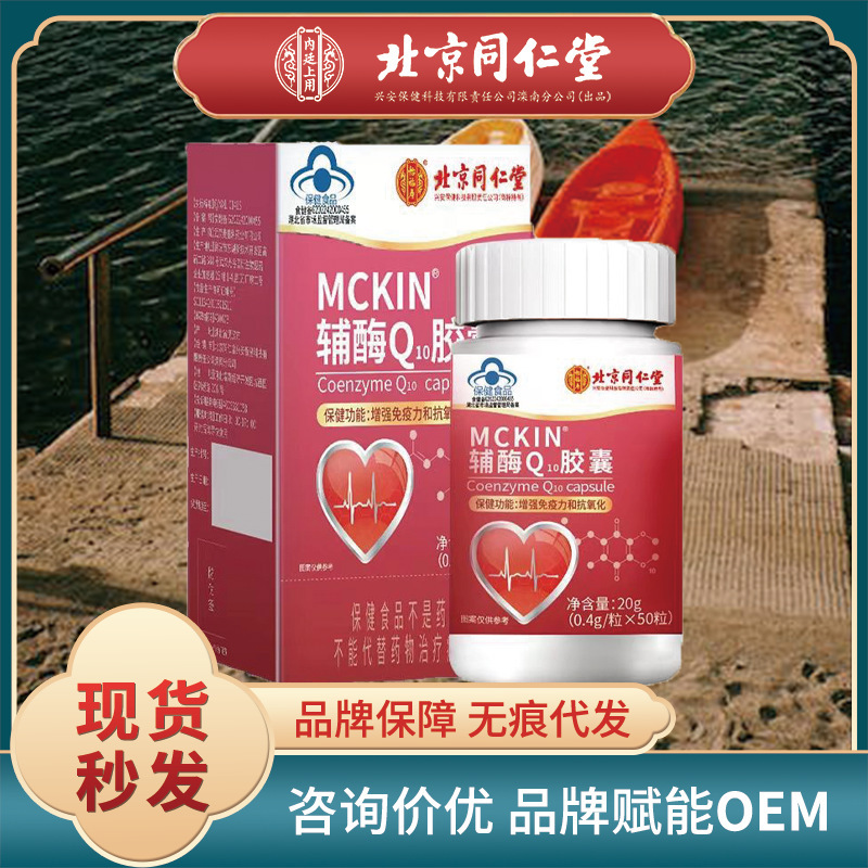 北京同仁堂怡福寿辅酶q10软胶囊50粒增强免疫力抗氧保健品代发