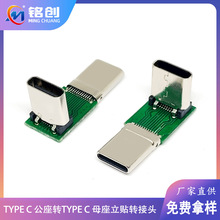 TYPE C 24P公座转TYPE C 24P母座立贴转接头 USB3.1测试板连接器