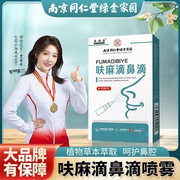 官方呋麻滴鼻液云南本草呋夫麻滴鼻滴液儿童成人流鼻涕喷剂-阿里巴巴