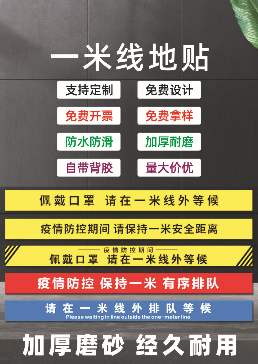 厂家供应一米线地贴警戒线加厚一米线地贴疫情防控地贴