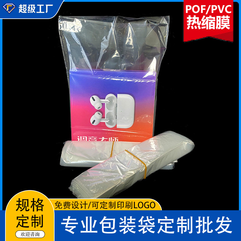 厂家定制POF热缩袋收缩膜 pvc塑封膜热缩膜透明封口膜热收缩膜袋