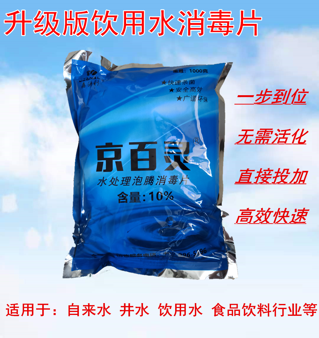 京百灵饮用水消毒片井水泡腾片生活水箱消毒泡腾片剂1公斤