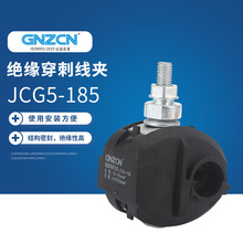 JCG5-185绝缘穿刺线夹 低压穿刺线夹  穿刺线夹电联分支连接器