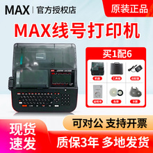 max线号机LM-550E号码管打印机max打码机lm380ez美克司线号打印机