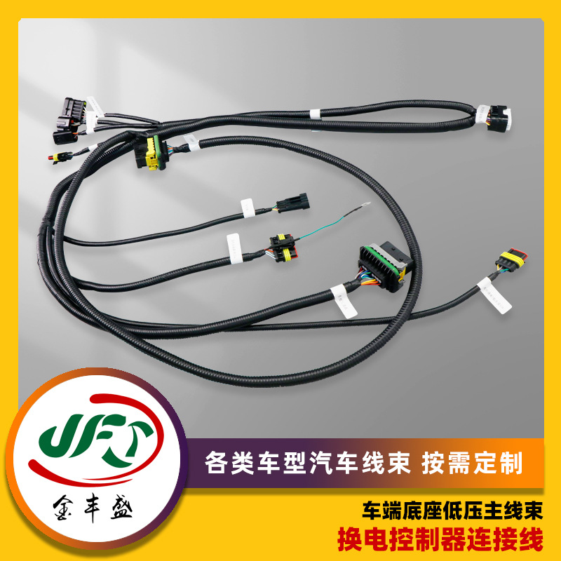 各类车型汽车线束按需做货车端底座低压主线束换电控制器连接线