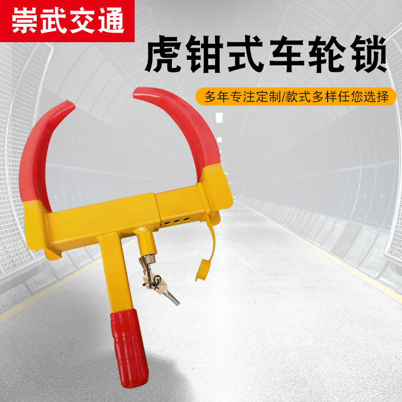 虎钳式牛角车轮锁汽车轮胎锁防盗锁车器小桥车夹子锁物业车胎锁