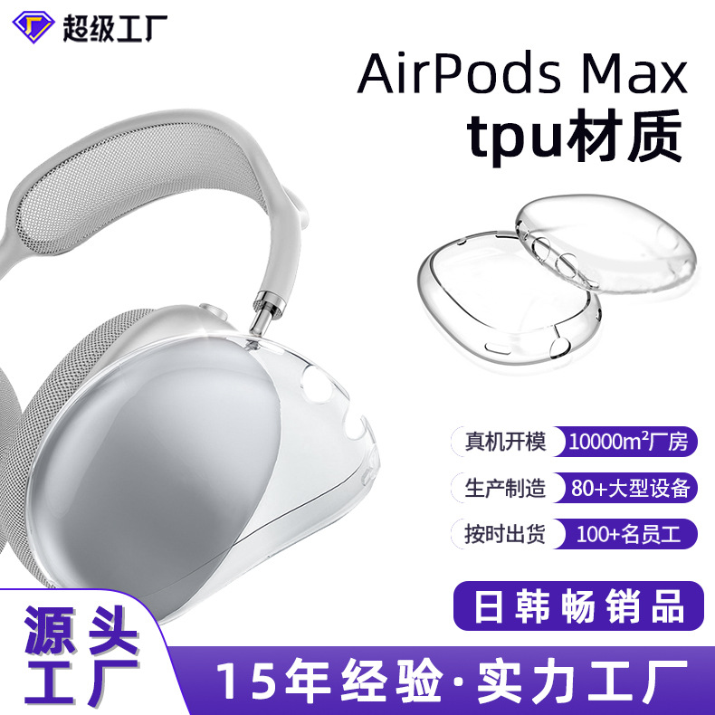 适用airpods max保护套透明tpu软壳防摔复古苹果头戴式蓝牙耳机壳
