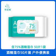 海氏海诺倍适威酒精湿巾50片装 居家日用卫生湿纸巾抽取式便携带