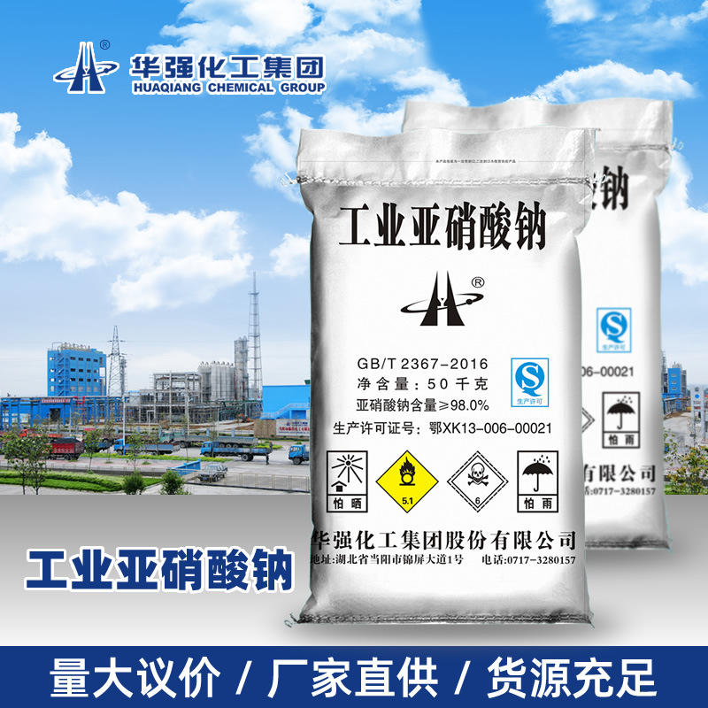 工业亚硝酸钠 华强化工纯度98% 现货批发50kg 价格现货厂家直供