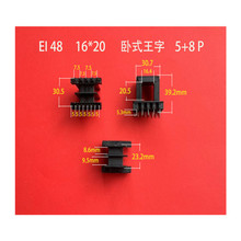 全自动生产低频电源变压器胶芯EI 48 16*20卧式王字5+8插针式骨架