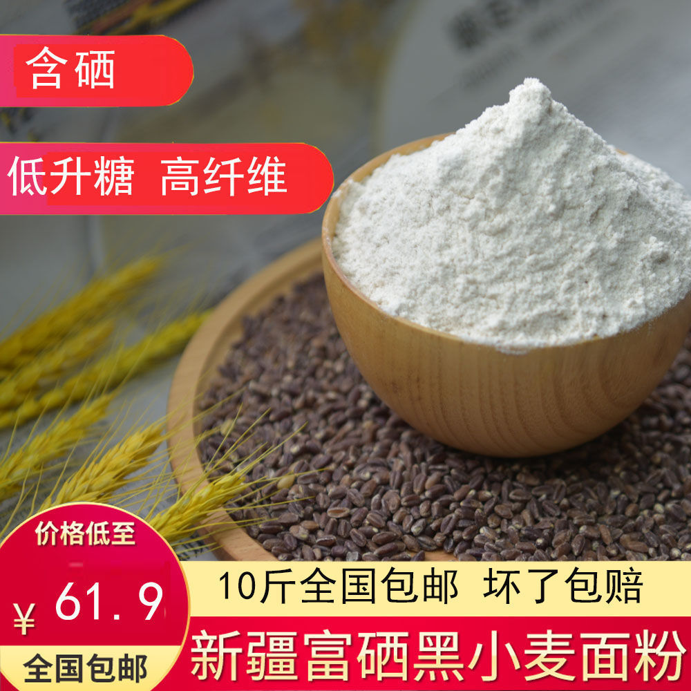 新疆黑小麦全麦高筋面粉10斤5斤包邮粗粮烘焙馒头面包饺子包子