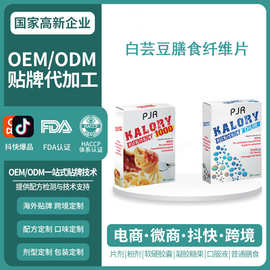 体重控制白芸豆膳食纤维片咀嚼片茴香籽精油压片糖果OEM贴牌定制