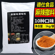 德仕麻辣撒料1kg 调味撒粉料鸡排烧烤羊肉串辣椒麻椒粉炸鸡商用