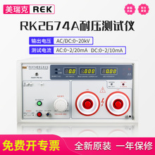 美瑞克 RK2674A 耐压仪 20KV交直流 超高压绝缘强度