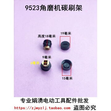 配牧田9523角磨机刷握 碳刷壶 9523刷壶电动工具配件角磨机配件