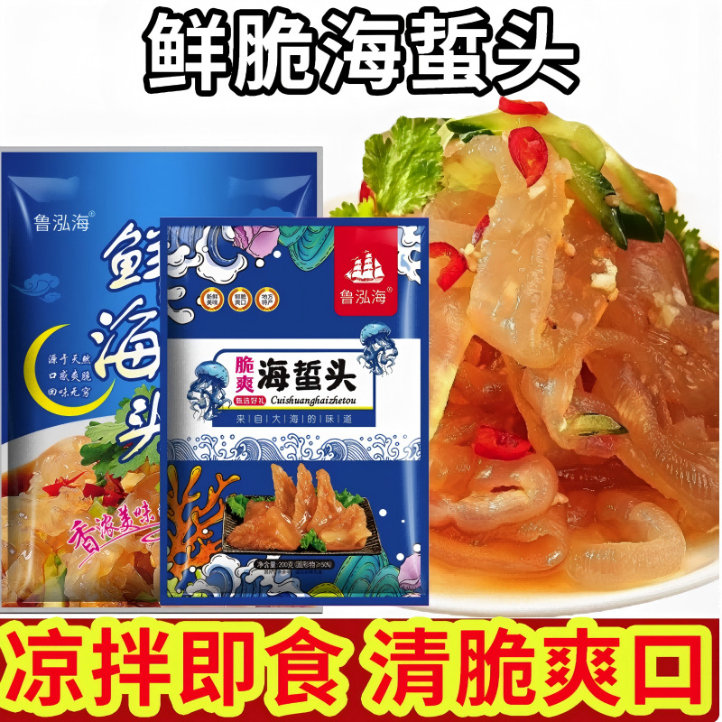 即食海蜇丝海蜇头海蜇皮拌凉菜社区团购直播带货蜇头工厂源头厂家