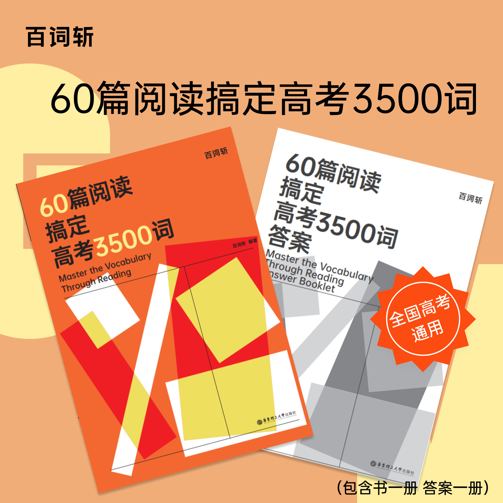 百词斩60篇阅读搞定高考3500词 高考*刷题五年高考三年模拟解题觉