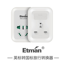 英特曼英标英式英国马尔代夫新加坡香港电源插座插头转换器旅行
