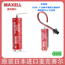 日本原装正品MAXELL万胜 麦克赛尔 ER6 3.6V 2000mah机器人锂电池