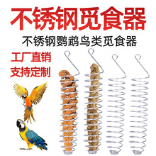 鹦鹉觅食器不锈钢喂食器弹簧户外可悬挂鸟类自然觅食水果专用神器