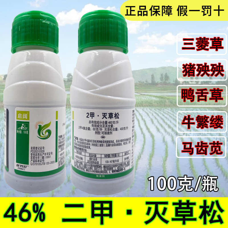 启阔46%二甲灭草松100克水稻田除草剂阔叶草三菱草头顶株除草剂