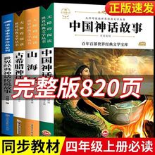 中国神话希腊神话故事四年级必读书百年百部语文课本作家作品系列