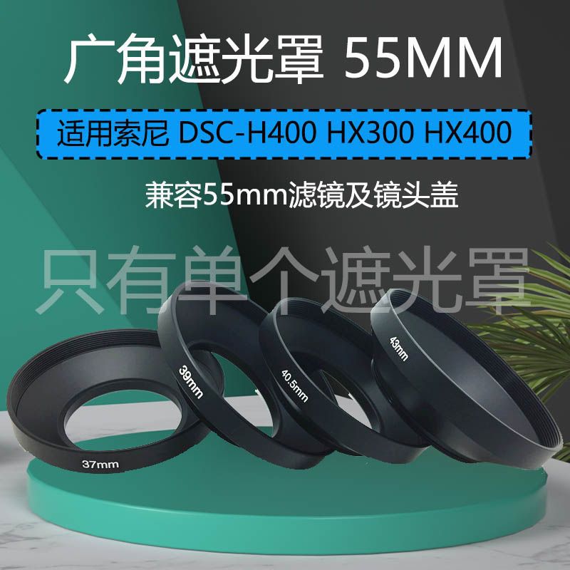 适用于索尼dsc-h400 hx300 hx400 长焦相机 55mm 广角金属遮光罩
