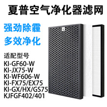 适配夏普KI-GF60空气净化器WF606滤网EX75/FX/GX/GS75/HX/75滤芯