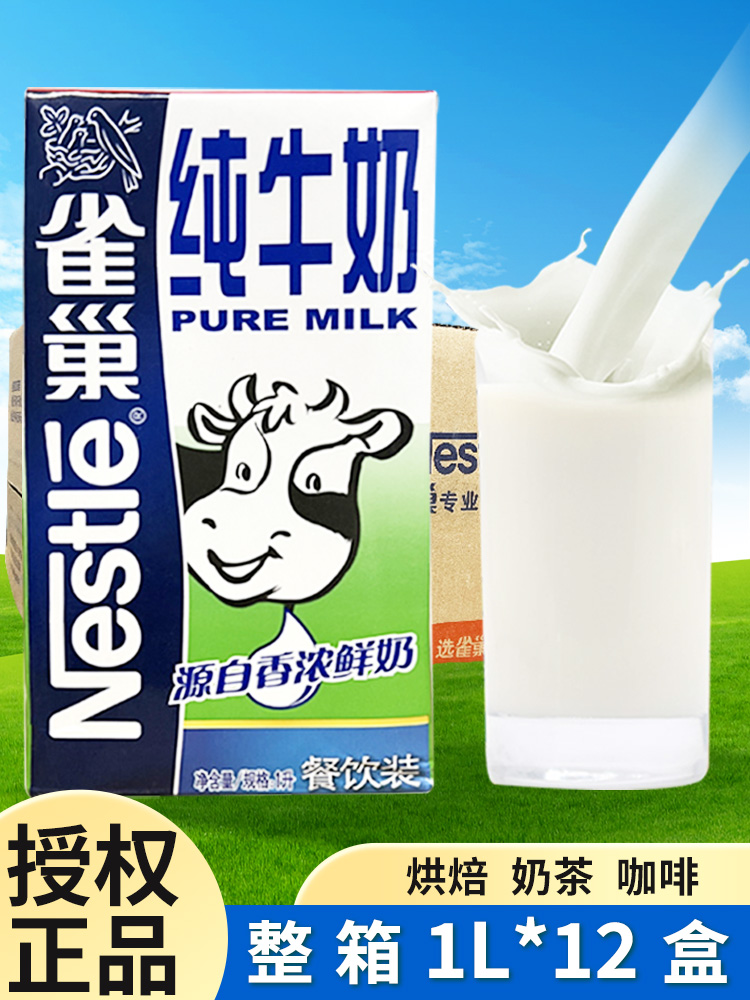 雀巢全脂纯牛奶1l*12盒整箱奶茶店咖啡牛奶拉花全脂牛奶商用-阿里巴巴