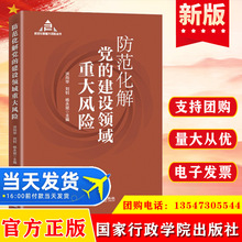 正版 2021防范化解党的建设领域重大风险 国家行政学院出版社